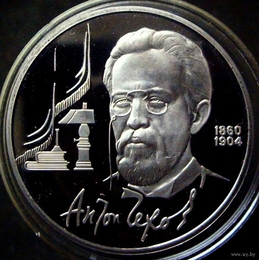 1 рубль 1990 Чехов ПРУФ