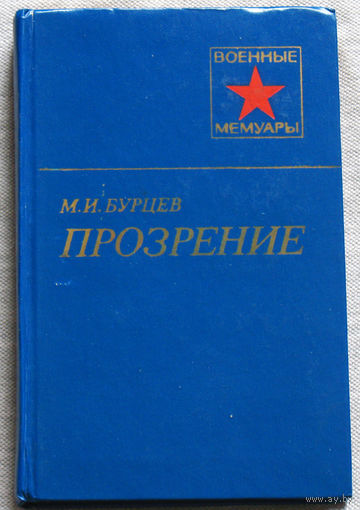 Прозрение