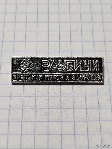 Значок ,,Раубичи'' СССР.
