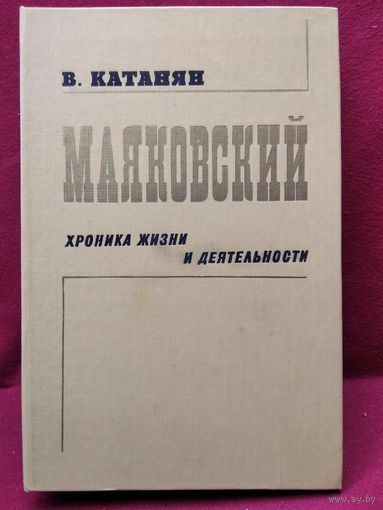 В. Катанян. Маяковский. Хроника жизни и деятельности