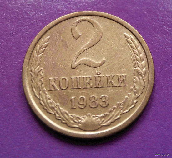 2 копейки 1983 СССР #08