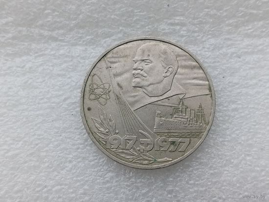 1 рубль СССР