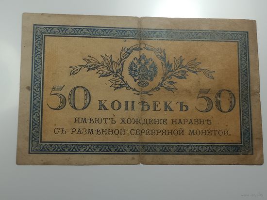 50 копеек 1917 года .