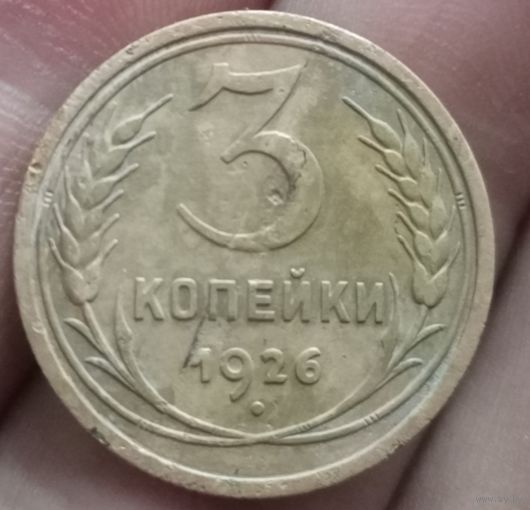 3 копейки 1926 года