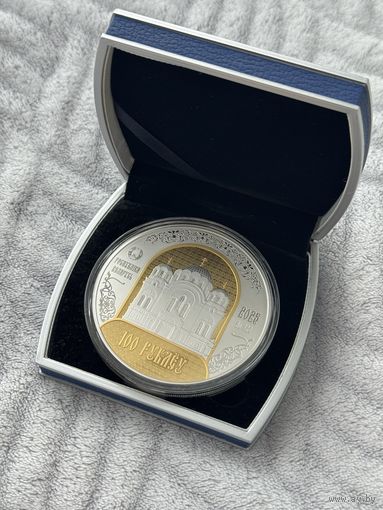 100 Рублей. Полоцкий Спасо-Евфросиниевский митрополичий монастырь. 900 лет. 2025 год. В Футрляре!
