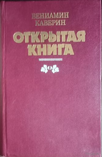Вениамин Каверин, Открытая книга