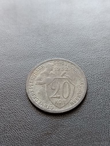 20 копеек 1932
