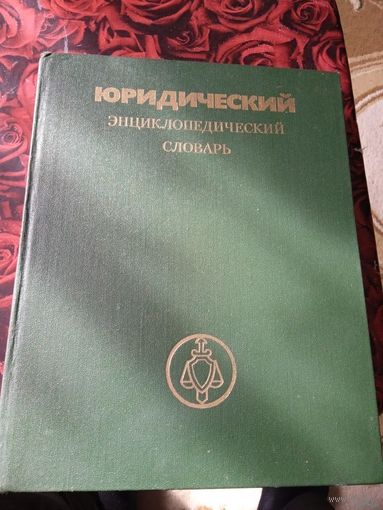 ЮРИДИЧЕСКИЙ ЭНЦИКЛОПЕДИЧЕСКИЙ СЛОВАРЬ