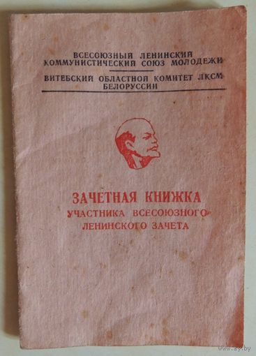 Зачетная книжка пионера