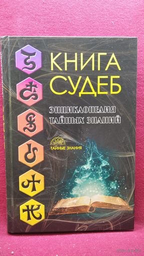Книга судеб. Энциклопедия тайных знаний // Серия: Тайные знания