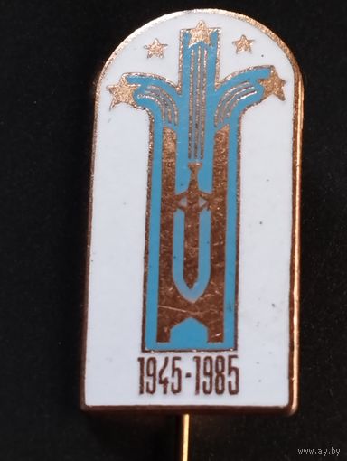 Знак 1945-1985 г.г.
