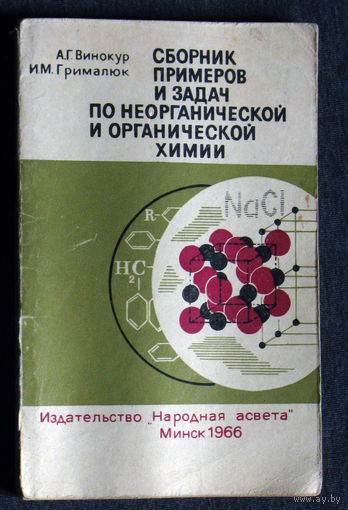 А.Г.Винокур И.М.Грималюк Сборник примеров и задач по неорганической и органической химии.