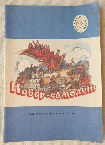Ковер-самолет | Русские народные сказки | Афанасьева