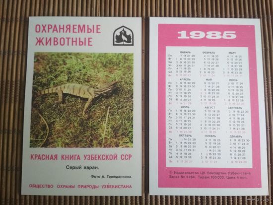 Карманный календарик.1985 год. Красная книга Узбекской ССР