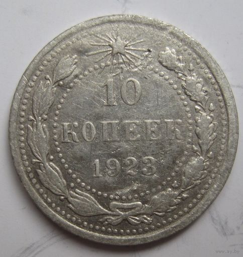 10 копеек 1923г.