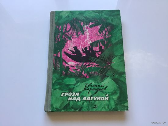 Евгений Коршунов.	"Гроза над лагуной".