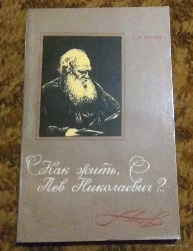 С.В.Букчин "Как жить, Лев Николаевич?" (очерки о белорусских корреспондентах Льва Толстого)