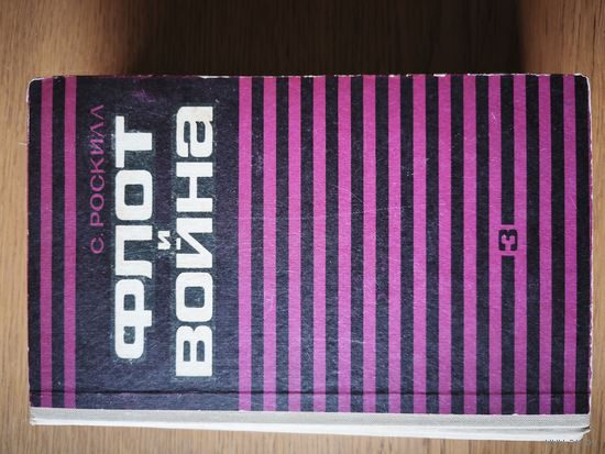 Флот и война. С. Роскилл. т.3