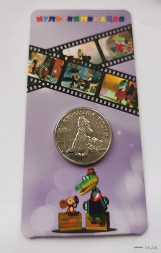 25 рублей 2022 г. Крокодил Гена. В блистере. С рубля!