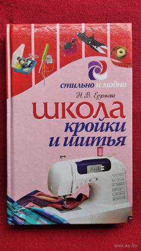 Н.В. Ерзенкова Школа кройки и шитья