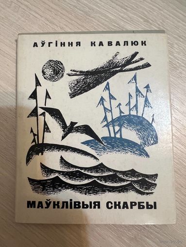 Аўгіння Кавалюк Маўклівыя скарбы Лірыка 1966 г. наклад 3000