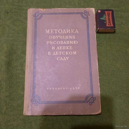 Методика обучения рисованию и лепке в детском саду, Москва 1953г.