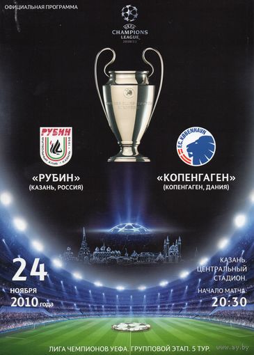 Рубин Казань - Копенгаген Дания 24.11.2010г. Лига чемпионов.