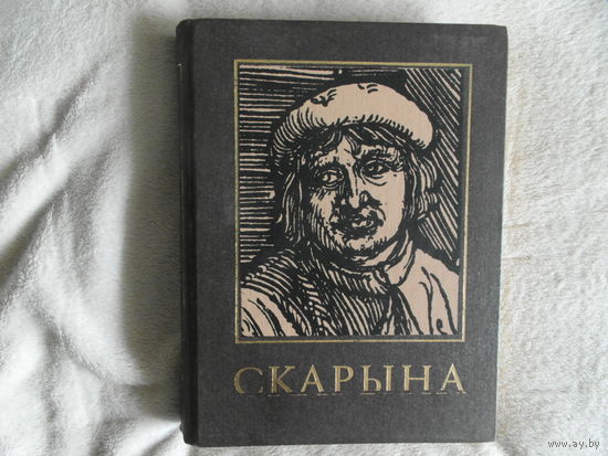 ФРАНЦЫСК СКАРЫНА. Энцыклапедычны даведнік. Мінск. 1988 г.