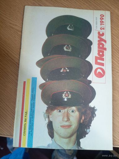 Журнал"Парус номер 2 1990"\0