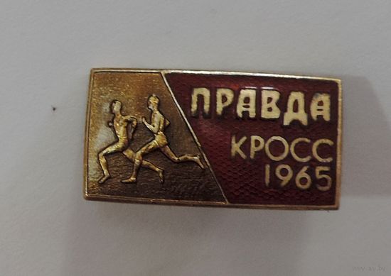 Значок "Правда. Кросс 1965 г.". Латунь, эмаль.
