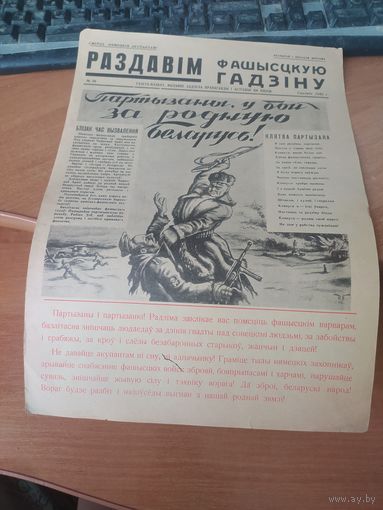 Газета -плакат "Раздавим фашистскую гадину" номер 38