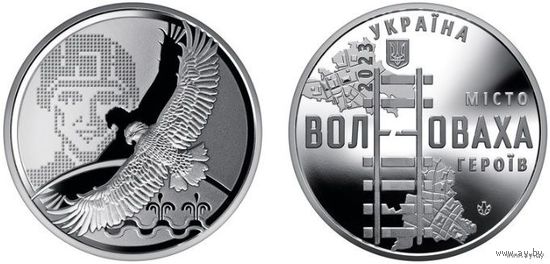 Украина 2023 Жетон. Волноваха - город героев. UNC.