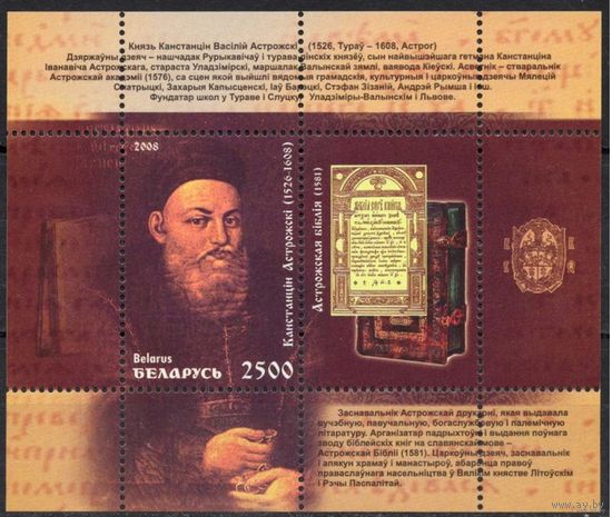 Беларусь 2008. Константин Острожский. 1 блок 61  **