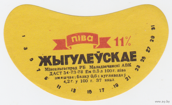 Этикетка пиво Жигулевское Молодечно СБ391