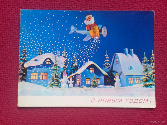С Новым Годом! Поклад 1980 г. Двойная. Чистая.