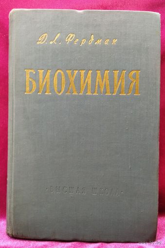 Д.Л. Фердман  Биохимия