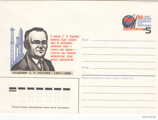 Космос. Королев. СССР. 1987. Конверт с оригинальной маркой. Соловьев N 118 (40 р).