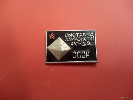 Значок. ВЫСТАВКА АЛМАЗНОГО ФОНДА СССР. (клеймо ММД)