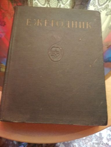 Ежегодник1963г
