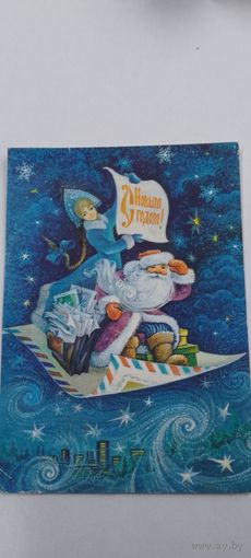 С новым годом! С. Горлищев 1979г подписана