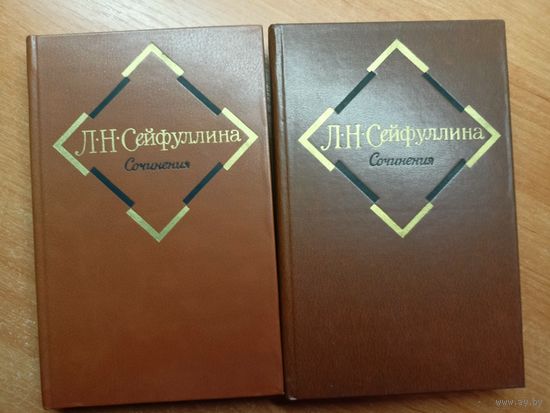 Лидия Сейфуллина "Сочинения в двух томах"