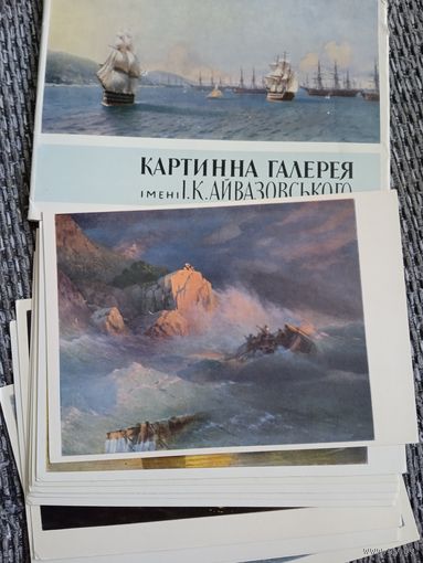 Открытки. Картины галереи Айвазовского. 10 из 12 шт.