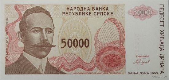 50.000 динаров 1993 Республика Сербская