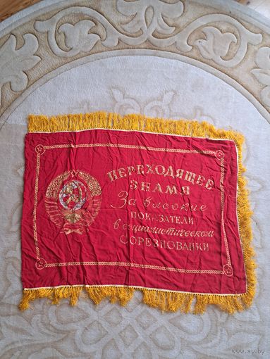 Переходящее знамя. СССР