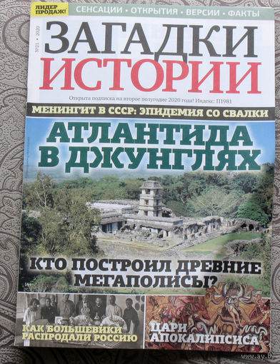 Загадки истории 2020 номер 21