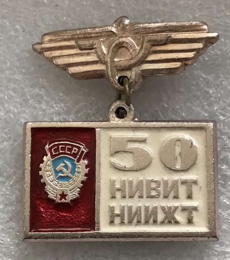 50 ЛЕТ НИВИТ НИИЖТ