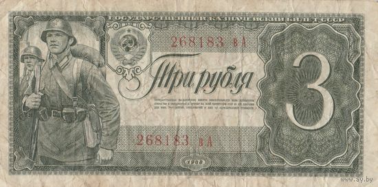 3 рубля 1938 года. вА