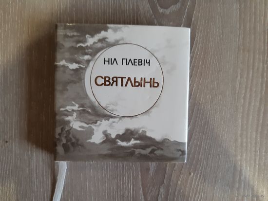 Миниатюрная книга Святлынь 1984 г. Тираж 5000