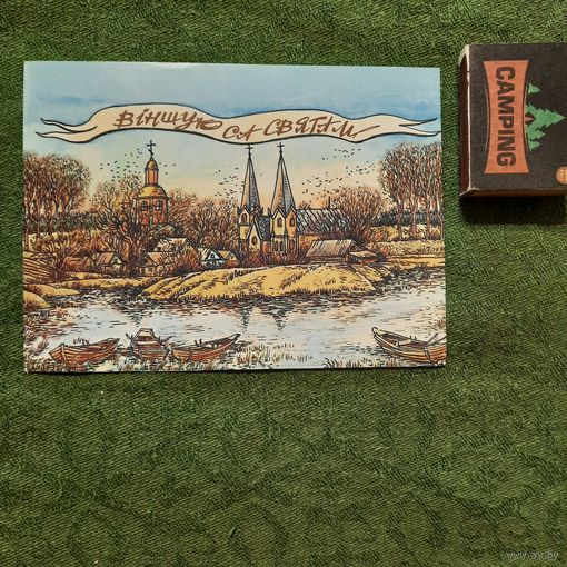 Паштоўка Віншую са святам.