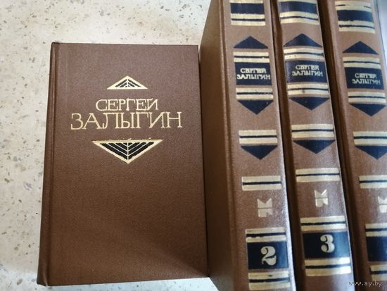 Сергей Залыгин, собрание сочинений в 4 томах